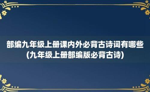 部编九年级上册课内外必背古诗词有哪些(九年级上册部编版必背古诗)