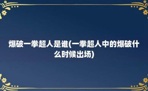 爆破一拳超人是谁(一拳超人中的爆破什么时候出场)