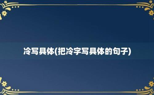 冷写具体(把冷字写具体的句子)