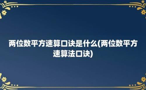 两位数平方速算口诀是什么(两位数平方速算法口诀)