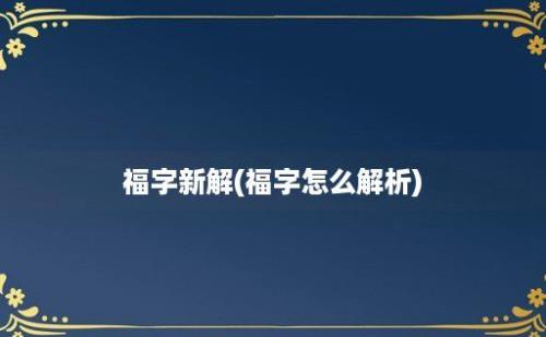 福字新解(福字怎么解析)