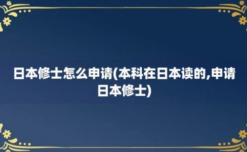 日本修士怎么申请(本科在日本读的,申请日本修士)