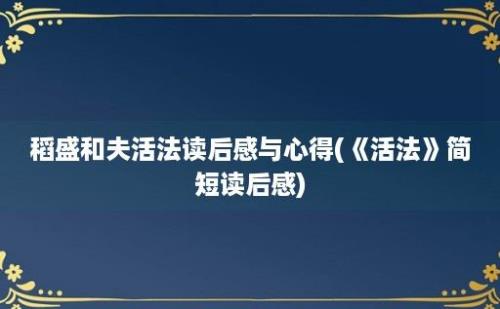 稻盛和夫活法读后感与心得(《活法》简短读后感)