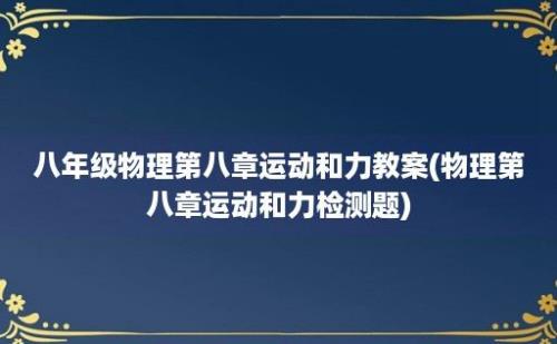 八年级物理第八章运动和力教案(物理第八章运动和力检测题)