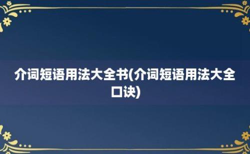 介词短语用法大全书(介词短语用法大全口诀)