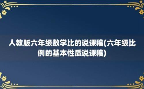 人教版六年级数学比的说课稿(六年级比例的基本性质说课稿)