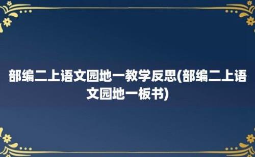 部编二上语文园地一教学反思(部编二上语文园地一板书)