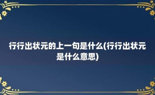 行行出状元的上一句是什么(行行出状元是什么意思)