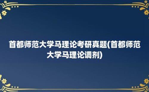 首都师范大学马理论考研真题(首都师范大学马理论调剂)