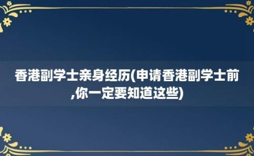 香港副学士亲身经历(申请香港副学士前,你一定要知道这些)