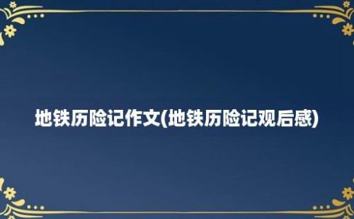 地铁历险记作文(地铁历险记观后感)