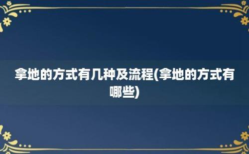 拿地的方式有几种及流程(拿地的方式有哪些)