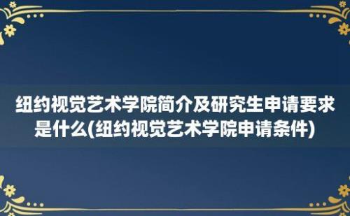 纽约视觉艺术学院简介及研究生申请要求是什么(纽约视觉艺术学院申请条件)