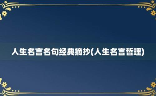 人生名言名句经典摘抄(人生名言哲理)