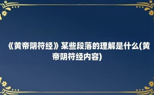 《黄帝阴符经》某些段落的理解是什么(黄帝阴符经内容)