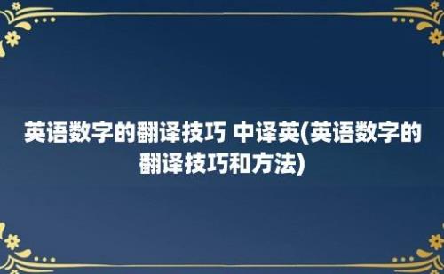 英语数字的翻译技巧 中译英(英语数字的翻译技巧和方法)