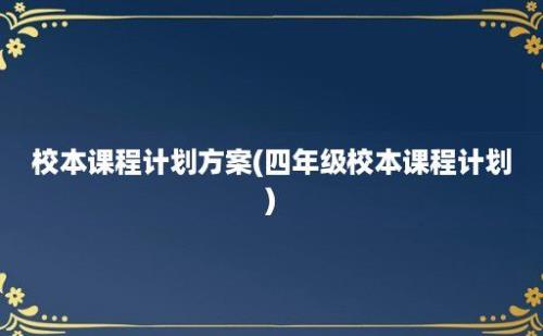 校本课程计划方案(四年级校本课程计划)