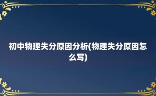 初中物理失分原因分析(物理失分原因怎么写)