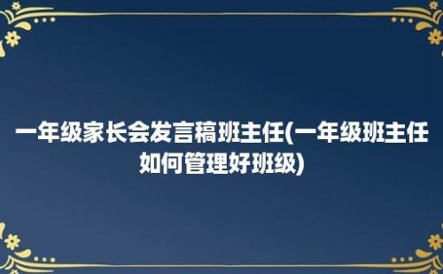 一年级家长会发言稿班主任(一年级班主任如何管理好班级)