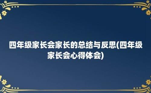 四年级家长会家长的总结与反思(四年级家长会心得体会)