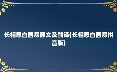 长相思白居易原文及翻译(长相思白居易拼音版)