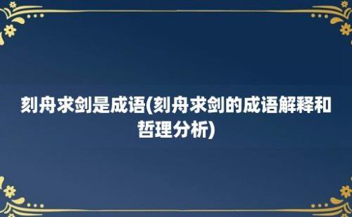 刻舟求剑是成语(刻舟求剑的成语解释和哲理分析)