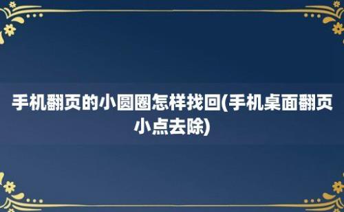 手机翻页的小圆圈怎样找回(手机桌面翻页小点去除)