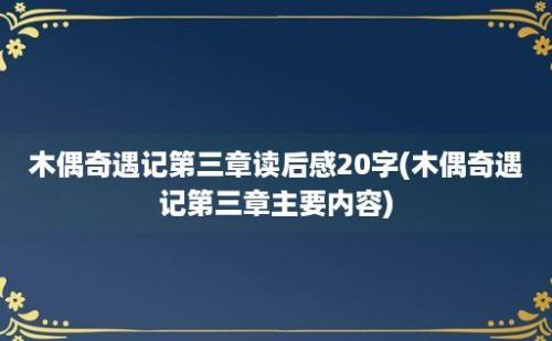 木偶奇遇记第三章读后感20字(木偶奇遇记第三章主要内容)