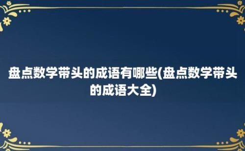 盘点数学带头的成语有哪些(盘点数学带头的成语大全)