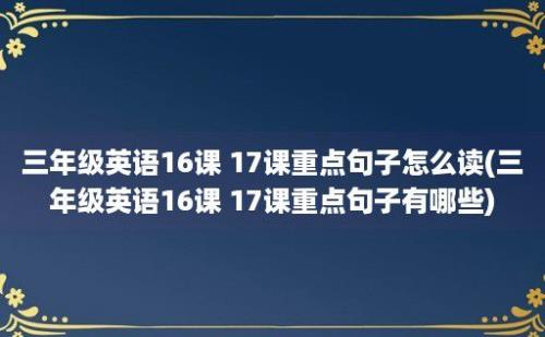 三年级英语16课 17课重点句子怎么读(三年级英语16课 17课重点句子有哪些)