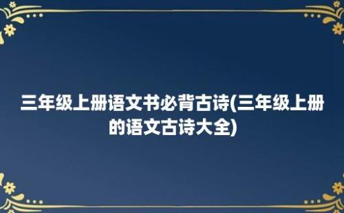 三年级上册语文书必背古诗(三年级上册的语文古诗大全)