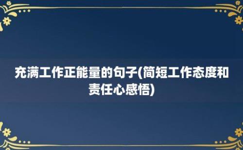 充满工作正能量的句子(简短工作态度和责任心感悟)