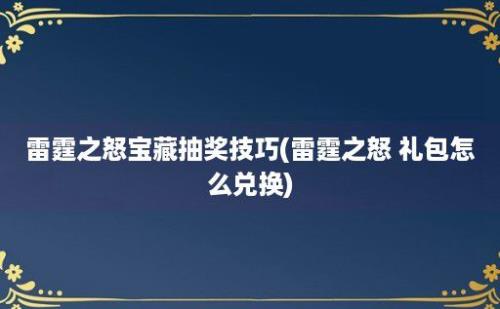 雷霆之怒宝藏抽奖技巧(雷霆之怒 礼包怎么兑换)