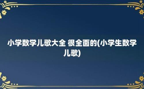 小学数学儿歌大全 很全面的(小学生数学儿歌)