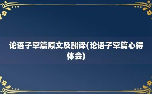 论语子罕篇原文及翻译(论语子罕篇心得体会)