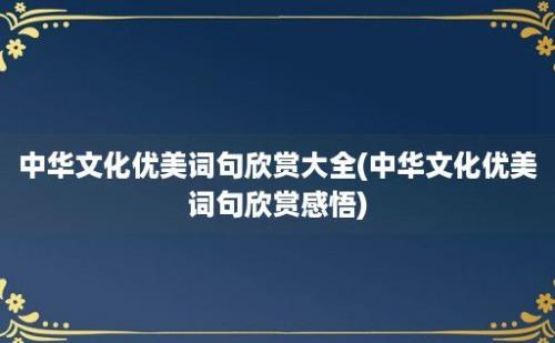 中华文化优美词句欣赏大全(中华文化优美词句欣赏感悟)