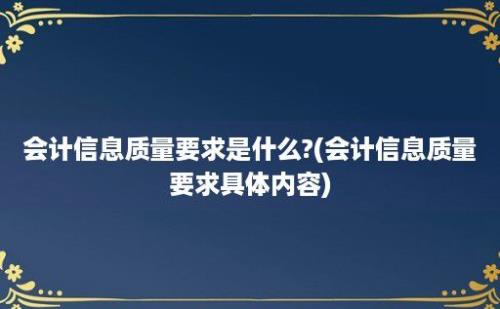 会计信息质量要求是什么?(会计信息质量要求具体内容)