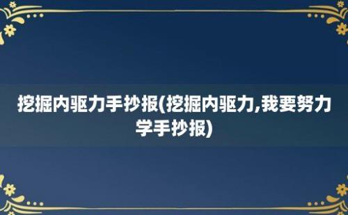 挖掘内驱力手抄报(挖掘内驱力,我要努力学手抄报)