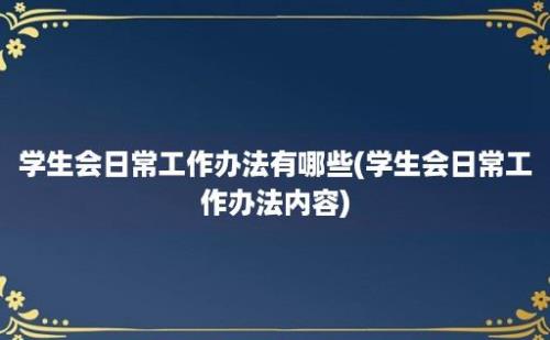 学生会日常工作办法有哪些(学生会日常工作办法内容)