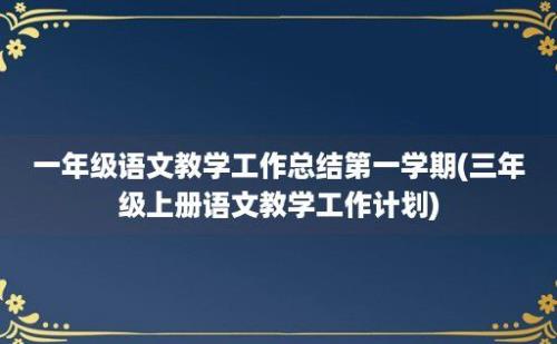 一年级语文教学工作总结第一学期(三年级上册语文教学工作计划)