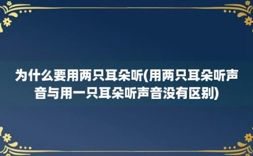 为什么要用两只耳朵听(用两只耳朵听声音与用一只耳朵听声音没有区别)