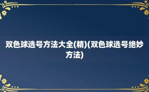 双色球选号方法大全(精)(双色球选号绝妙方法)