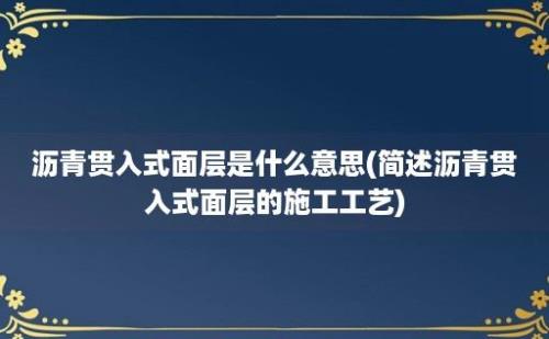 沥青贯入式面层是什么意思(简述沥青贯入式面层的施工工艺)