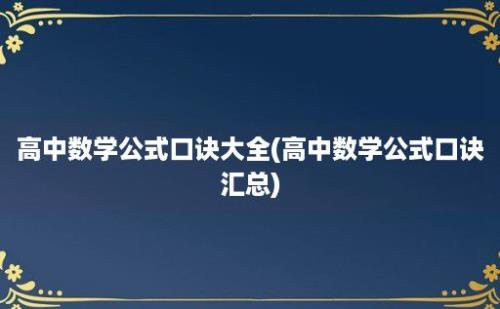 高中数学公式口诀大全(高中数学公式口诀汇总)