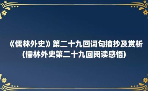 《儒林外史》第二十九回词句摘抄及赏析(儒林外史第二十九回阅读感悟)