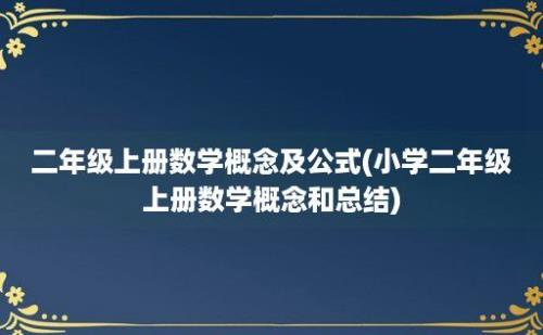 二年级上册数学概念及公式(小学二年级上册数学概念和总结)