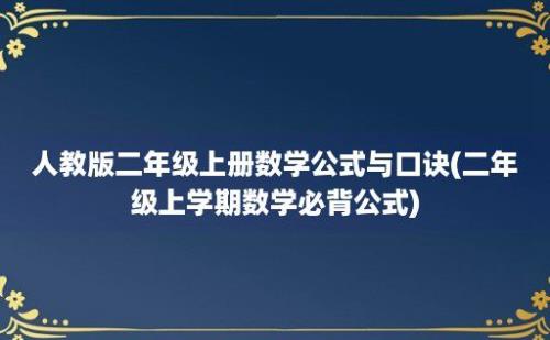 人教版二年级上册数学公式与口诀(二年级上学期数学必背公式)