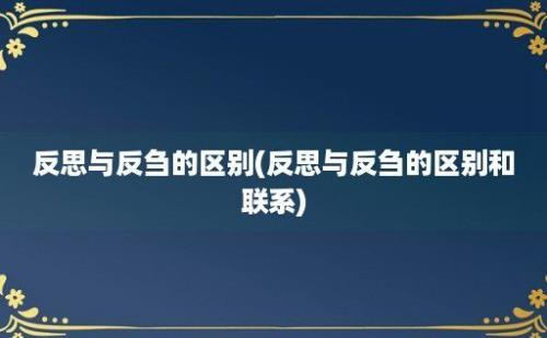 反思与反刍的区别(反思与反刍的区别和联系)