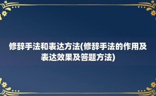 修辞手法和表达方法(修辞手法的作用及表达效果及答题方法)