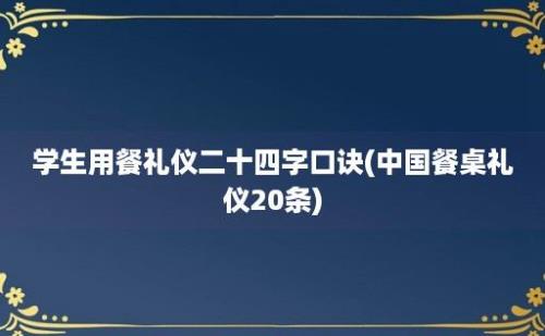 学生用餐礼仪二十四字口诀(中国餐桌礼仪20条)